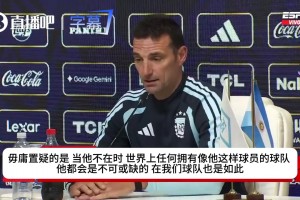没了梅西怎么赢？斯卡洛尼：年轻人顶上来！传控底色绝对不能变！
