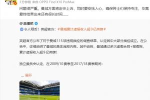 直播吧曝曼城违规争议，詹俊警示严重后果，蓝月亮必启动上诉程序