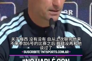 斯卡洛尼谈去留：梅西劝我都没用！关键在于自己想不想干！⚽