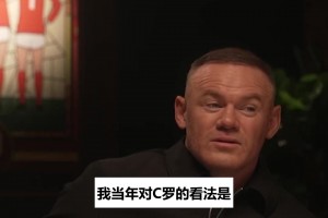 鲁尼评C罗退队风波：方方面面都