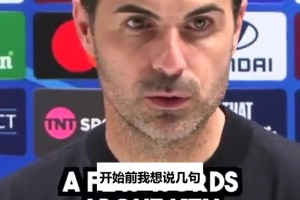 阿尔特塔发布会悼念终身主席：他