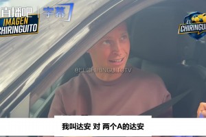 德容节目里拆台：你说你来自荷兰