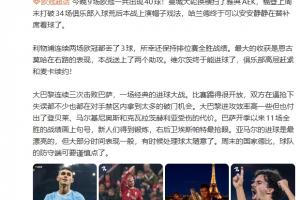 詹俊：巴黎付出了伤员代价；亚马尔进球漂亮但大部分时间表现